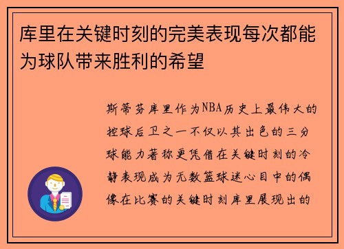 库里在关键时刻的完美表现每次都能为球队带来胜利的希望