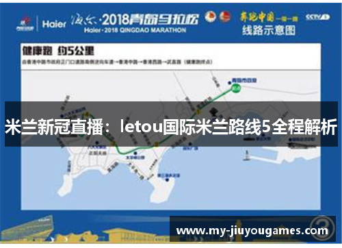 米兰新冠直播：letou国际米兰路线5全程解析