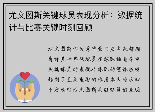 尤文图斯关键球员表现分析：数据统计与比赛关键时刻回顾