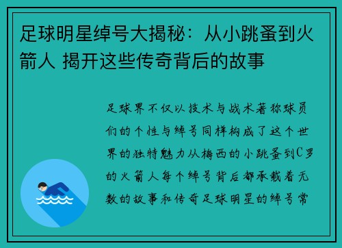 足球明星绰号大揭秘：从小跳蚤到火箭人 揭开这些传奇背后的故事