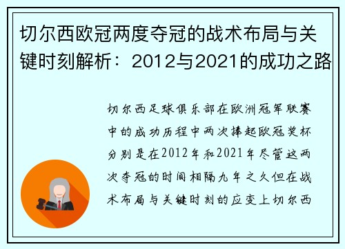 切尔西欧冠两度夺冠的战术布局与关键时刻解析：2012与2021的成功之路