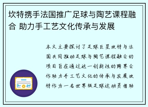 坎特携手法国推广足球与陶艺课程融合 助力手工艺文化传承与发展