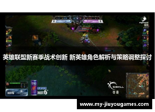 英雄联盟新赛季战术创新 新英雄角色解析与策略调整探讨