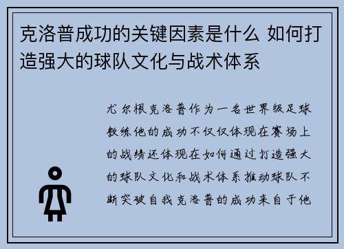克洛普成功的关键因素是什么 如何打造强大的球队文化与战术体系