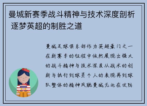 曼城新赛季战斗精神与技术深度剖析 逐梦英超的制胜之道
