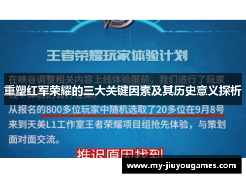 重塑红军荣耀的三大关键因素及其历史意义探析