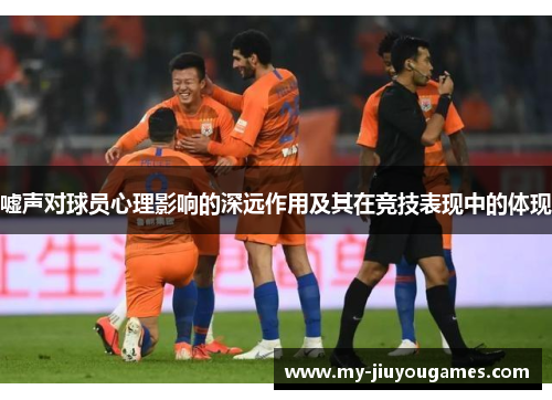 嘘声对球员心理影响的深远作用及其在竞技表现中的体现