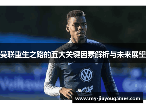曼联重生之路的五大关键因素解析与未来展望