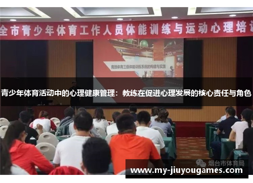 青少年体育活动中的心理健康管理：教练在促进心理发展的核心责任与角色