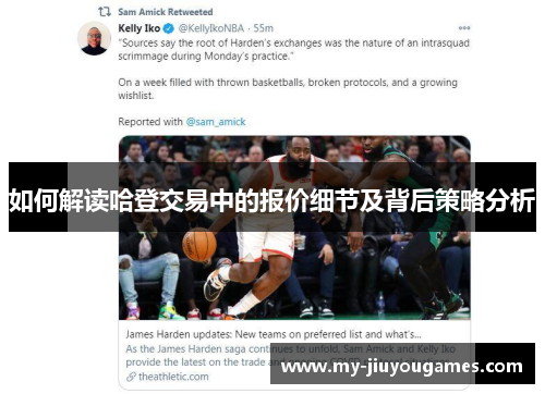 如何解读哈登交易中的报价细节及背后策略分析