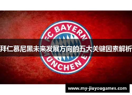 拜仁慕尼黑未来发展方向的五大关键因素解析