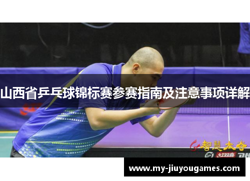 山西省乒乓球锦标赛参赛指南及注意事项详解