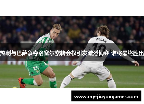 热刺与巴萨争夺洛塞尔索转会权引发激烈博弈 谁将最终胜出