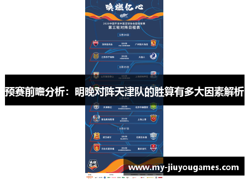 预赛前瞻分析：明晚对阵天津队的胜算有多大因素解析