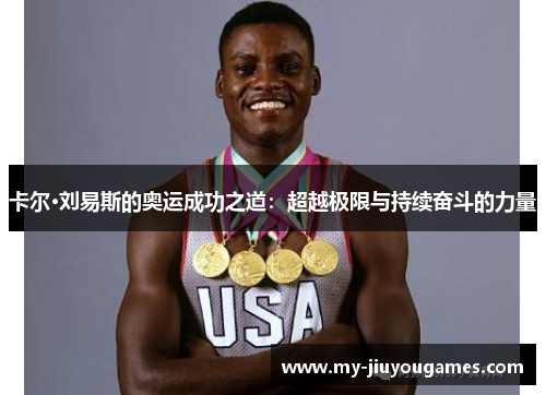 卡尔·刘易斯的奥运成功之道：超越极限与持续奋斗的力量