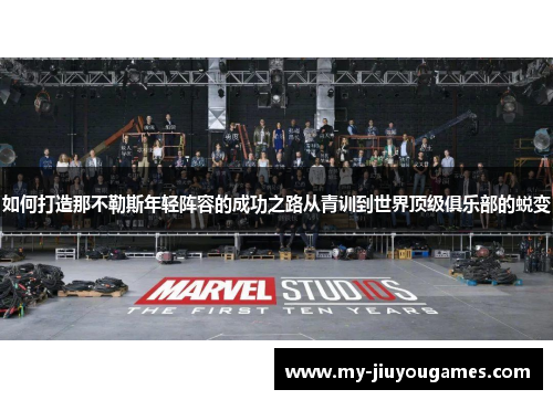 如何打造那不勒斯年轻阵容的成功之路从青训到世界顶级俱乐部的蜕变