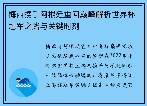 梅西携手阿根廷重回巅峰解析世界杯冠军之路与关键时刻