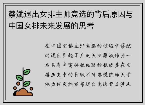 蔡斌退出女排主帅竞选的背后原因与中国女排未来发展的思考