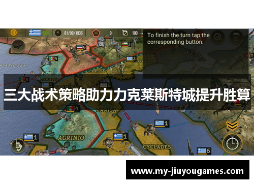 三大战术策略助力力克莱斯特城提升胜算
