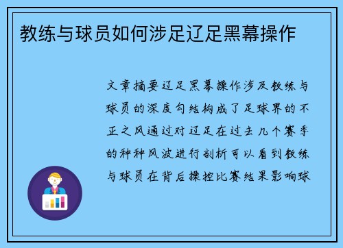 教练与球员如何涉足辽足黑幕操作