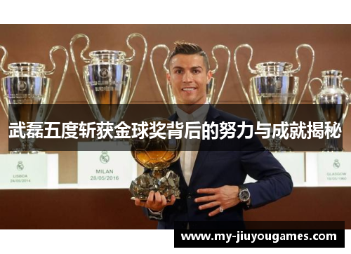 武磊五度斩获金球奖背后的努力与成就揭秘