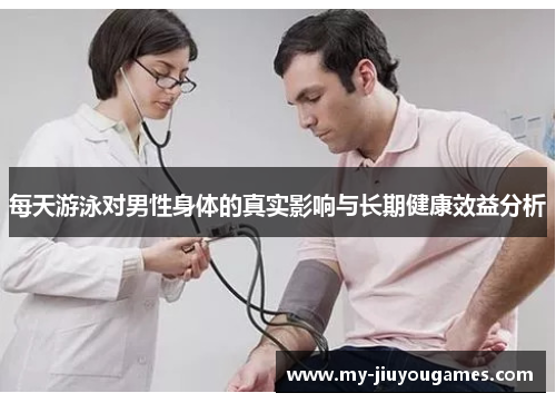 每天游泳对男性身体的真实影响与长期健康效益分析