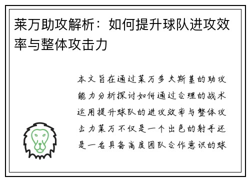 莱万助攻解析：如何提升球队进攻效率与整体攻击力