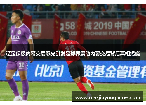 辽足保级内幕交易曝光引发足球界震动内幕交易背后真相揭晓