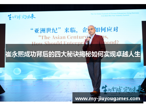 崔永熙成功背后的四大秘诀揭秘如何实现卓越人生