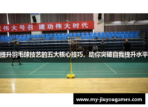提升羽毛球技艺的五大核心技巧，助你突破自我提升水平