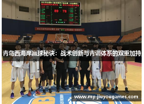 青岛西海岸赢球秘诀：战术创新与青训体系的双重加持