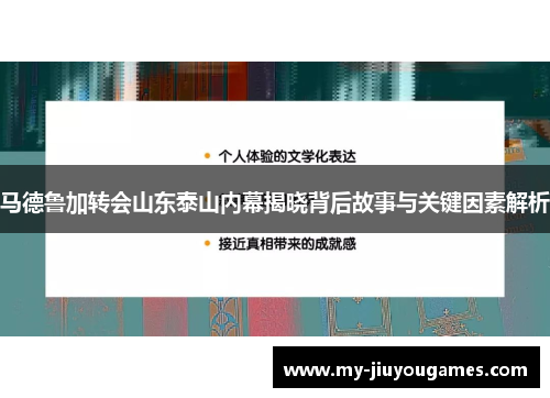 马德鲁加转会山东泰山内幕揭晓背后故事与关键因素解析