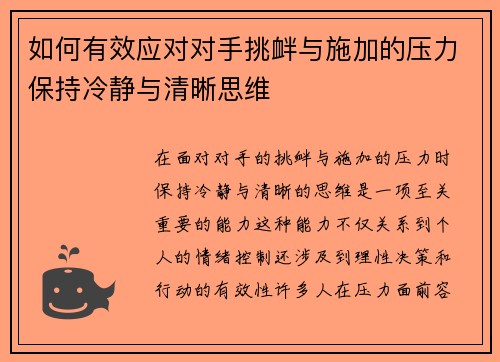 如何有效应对对手挑衅与施加的压力保持冷静与清晰思维