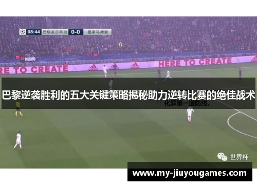 巴黎逆袭胜利的五大关键策略揭秘助力逆转比赛的绝佳战术