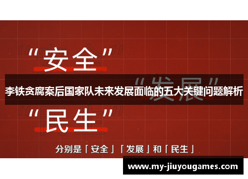 李铁贪腐案后国家队未来发展面临的五大关键问题解析