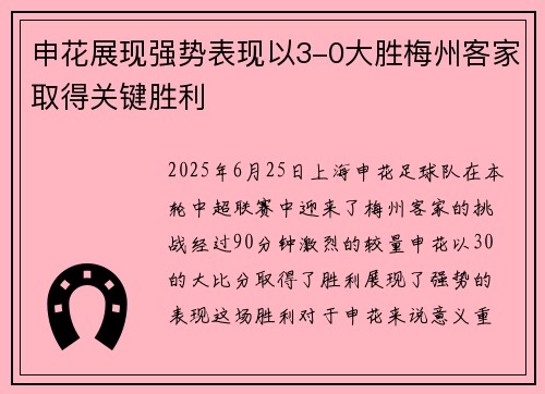 申花展现强势表现以3-0大胜梅州客家取得关键胜利