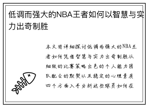 低调而强大的NBA王者如何以智慧与实力出奇制胜