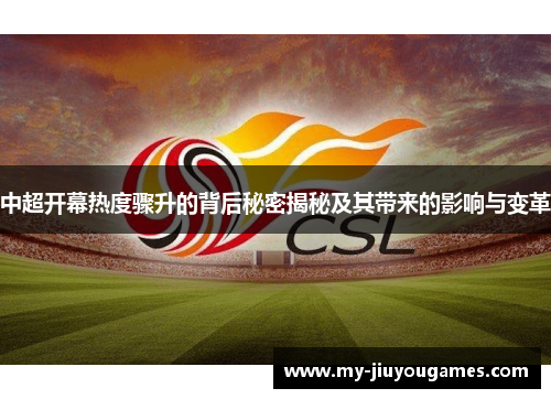 中超开幕热度骤升的背后秘密揭秘及其带来的影响与变革