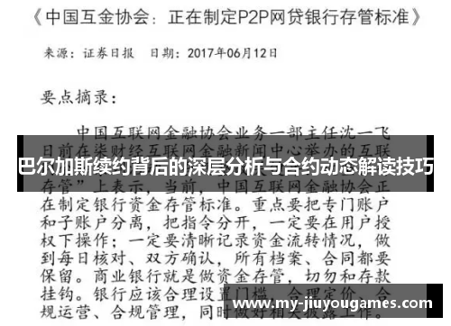 巴尔加斯续约背后的深层分析与合约动态解读技巧