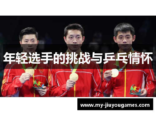 年轻选手的挑战与乒乓情怀