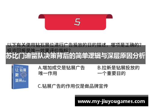 苏比门迪留队决策背后的简单逻辑与深层原因分析