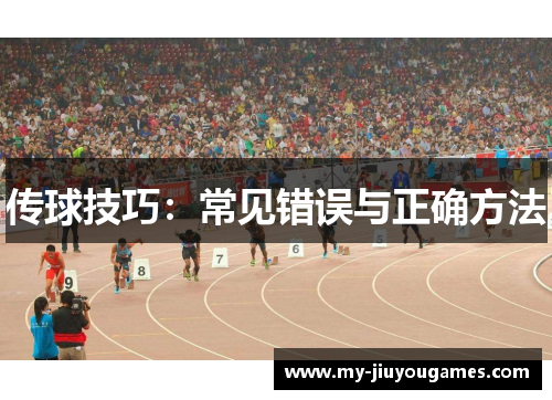 传球技巧：常见错误与正确方法