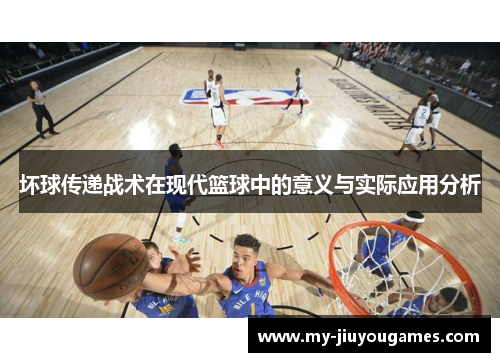坏球传递战术在现代篮球中的意义与实际应用分析