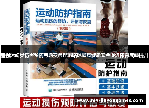 加强运动员伤害预防与康复管理策略保障其健康安全促进体育成绩提升