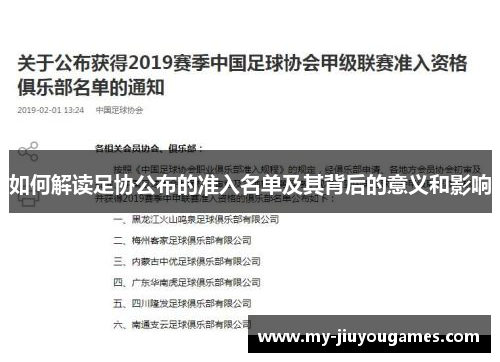 如何解读足协公布的准入名单及其背后的意义和影响