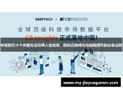 年轻时代十个关键方法引领人生蜕变，助你迈向成功与自我提升的必备法则