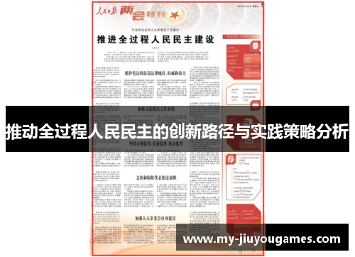 推动全过程人民民主的创新路径与实践策略分析