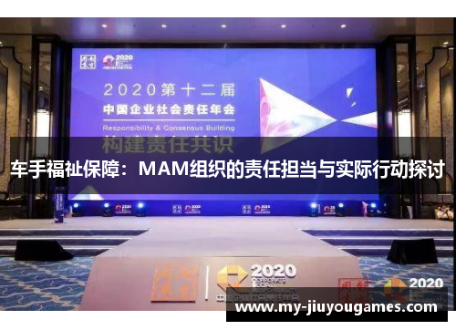 车手福祉保障：MAM组织的责任担当与实际行动探讨
