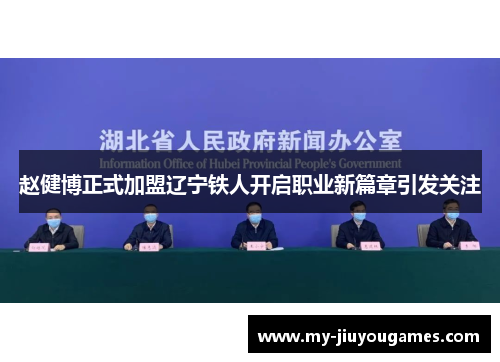 赵健博正式加盟辽宁铁人开启职业新篇章引发关注