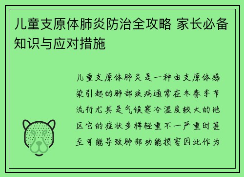 儿童支原体肺炎防治全攻略 家长必备知识与应对措施